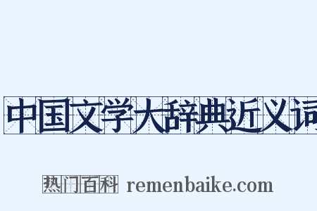 中国文学大辞典近义词是什么意思的图片